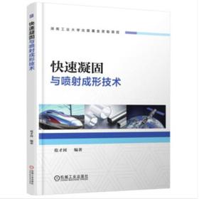 快速凝固与喷射成形技术（S）