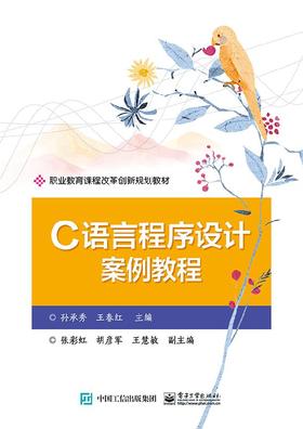 C语言程序设计案例教程