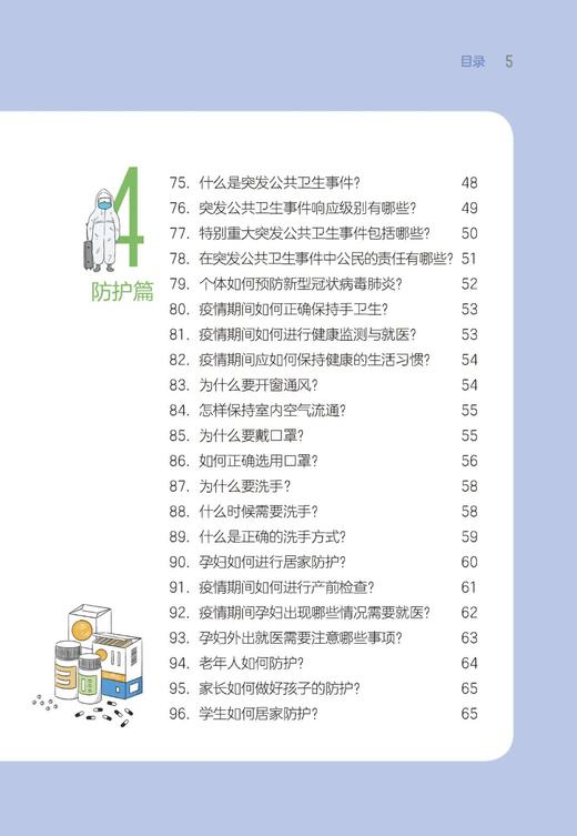 新型冠状病毒肺炎流行病学知识110问 刘民 刘霞 梁万年 北医社 商品图6