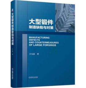 大型锻件制造缺陷与对策（A）