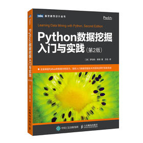 Python数据挖掘入门与实践 第二2版