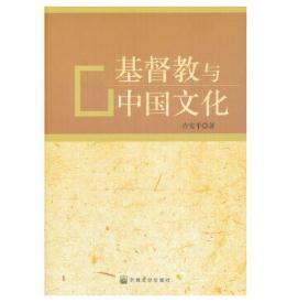 基督教与中国文化 商品图0