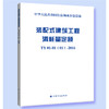 装配式建筑工程消耗量定额 商品缩略图0