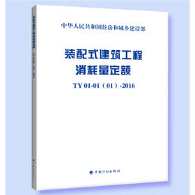 装配式建筑工程消耗量定额