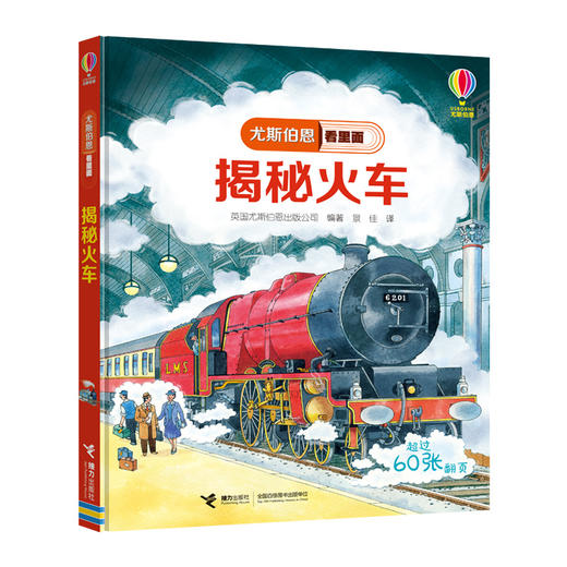 尤斯伯恩看里面 揭秘火车 商品图0