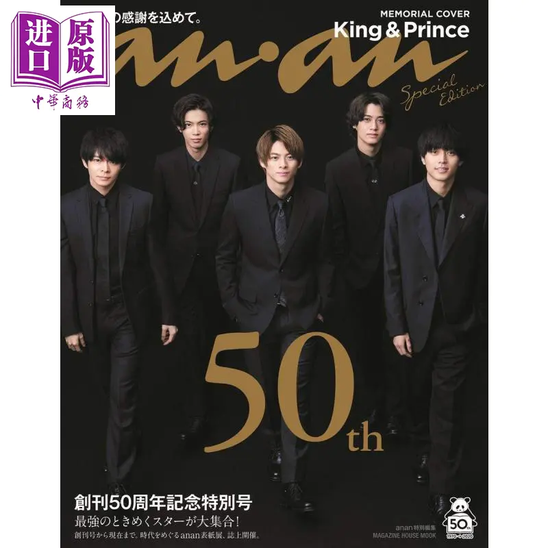 中商原版 Anan 50周年纪念特集特别版king Prince 日文原版anan特別編集創刊50周年記念特別号スペシャルエディション