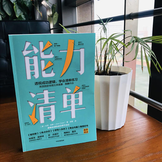 能力清单 吉恩凯斯 著 突破危机的能力 自我管理清单 直面内心 成功与失败 远离舒适区  中信出版社图书 商品图3