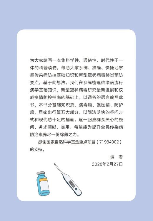 新型冠状病毒肺炎流行病学知识110问 刘民 刘霞 梁万年 北医社 商品图1