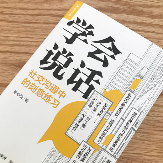 学会说话 社交沟通中的刻意练习 商品图1