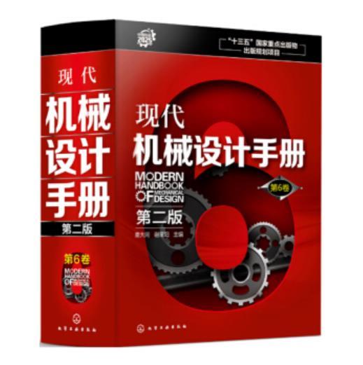 现代机械设计手册（第二版） 第6卷 商品图0
