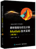 群体智能与仿生计算：Matlab技术实现（第2版） 商品缩略图0