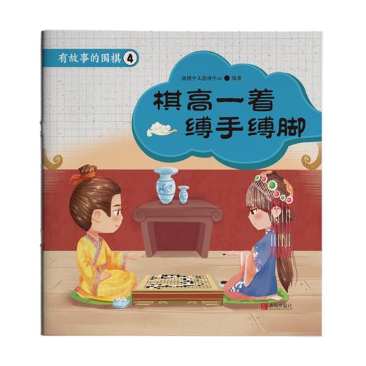 有故事的围棋（20册） 商品图2