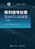 阵列信号处理及MATLAB实现(第2版) 商品缩略图0