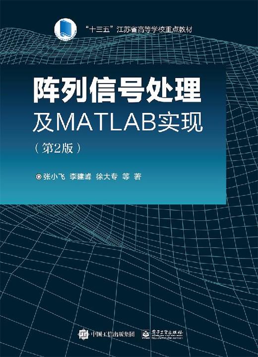 阵列信号处理及MATLAB实现(第2版) 商品图0