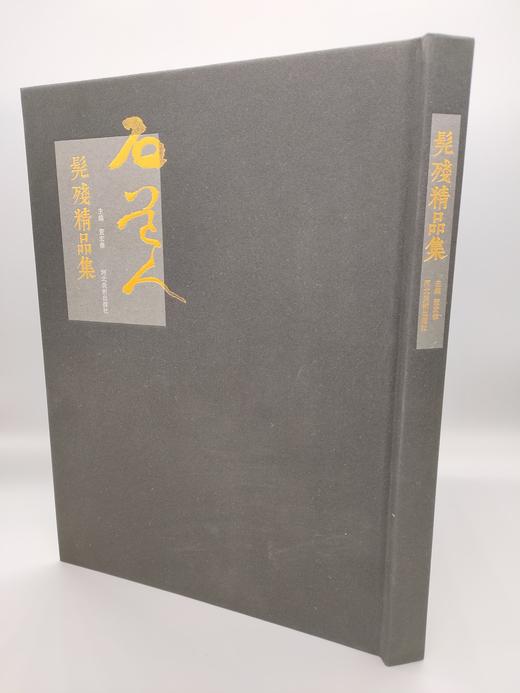 髡残精品集 正版图书，折扣销售中....髡残精品集八开精装 河北美术出版社 商品图8