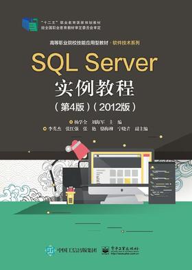 SQL Server实例教程（第4版）（2012版）