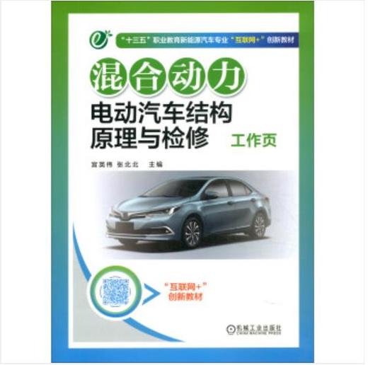混合动力电动汽车结构原理与检修工作页 商品图0