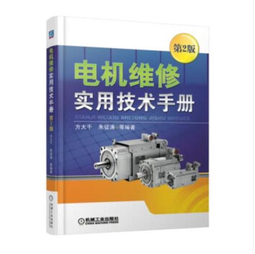 电机维修实用技术手册（第2版） 商品图0