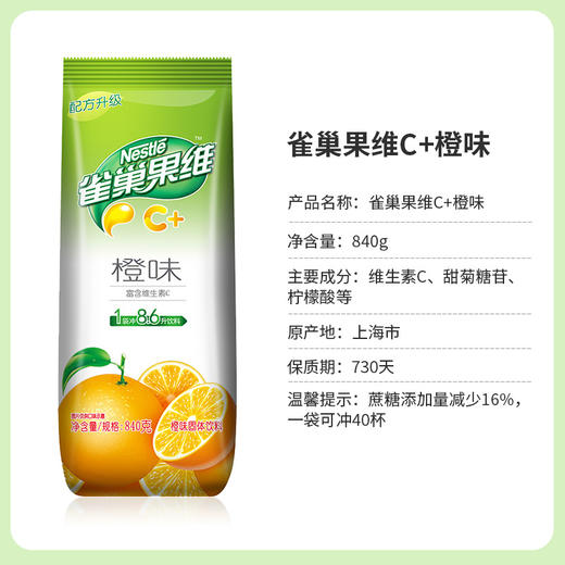 雀巢Nestle 果汁粉 果维C+橙汁味840g 速溶冲饮果珍粉 冲调饮品 商品图3