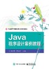 Java程序设计案例教程 商品缩略图0