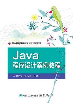 Java程序设计案例教程