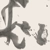曾翔书法 · 单字系列之《和》 商品缩略图0