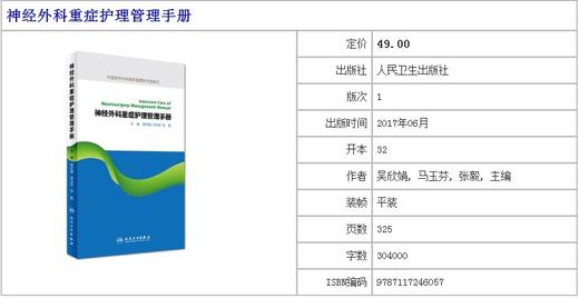 神经外科重症护理手册   人卫出版 商品图2
