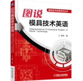 图说技术英语系列丛书-图说模具技术英语（YY）