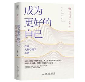 成为更好的自己：许燕人格心理学30讲