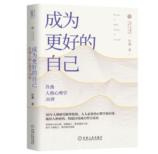 成为更好的自己：许燕人格心理学30讲 商品图0