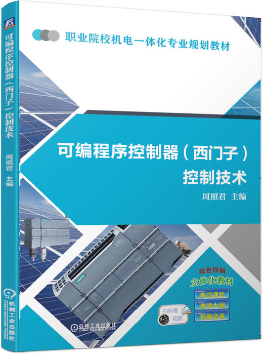 可编程序控制器（西门子）控制技术 商品图0