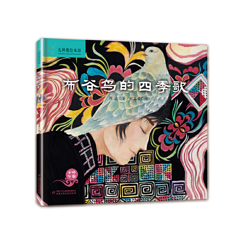 布谷鸟的四季歌 