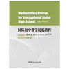 【正版现货】国际初中数学统编教程（英文版） 中国建材工业出版社 商品缩略图1