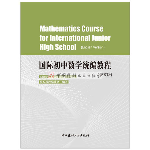 【正版现货】国际初中数学统编教程（英文版） 中国建材工业出版社 商品图1