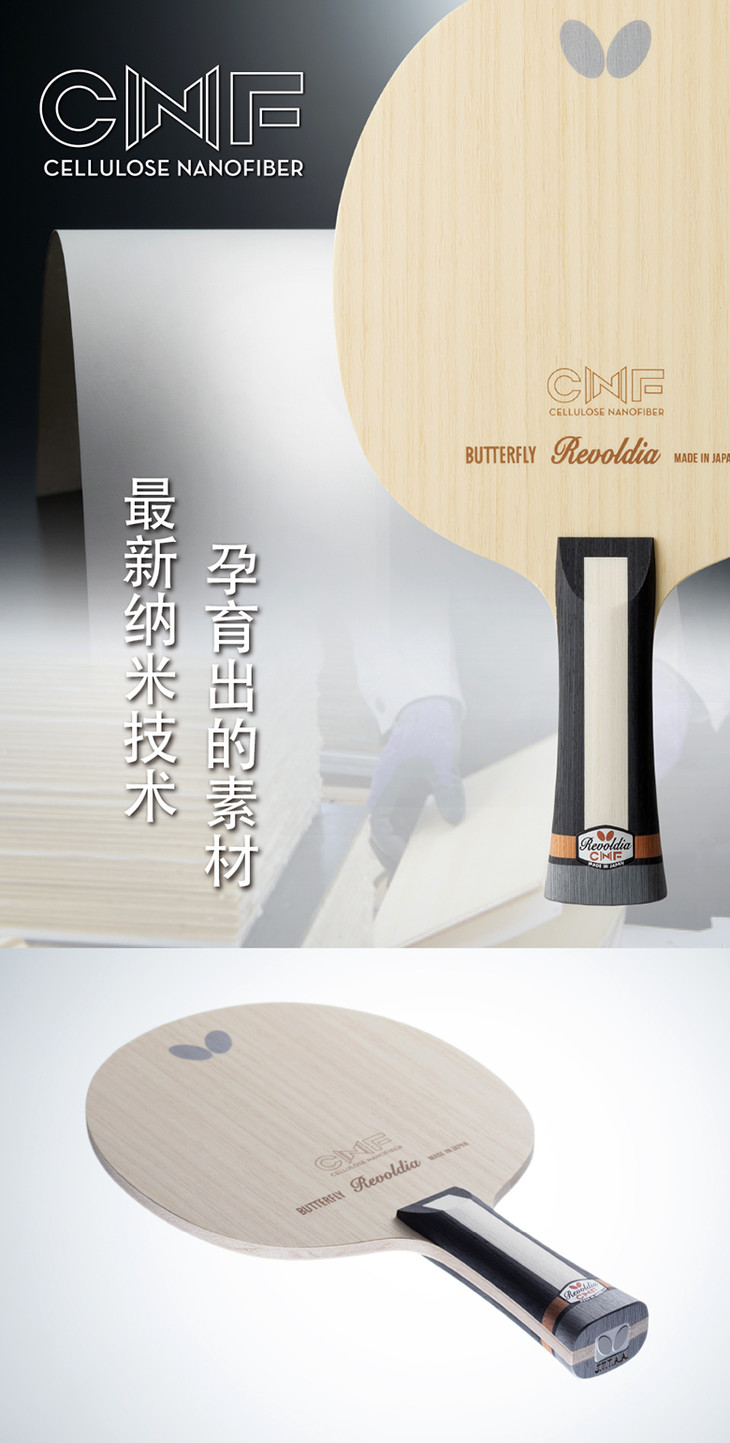 蝴蝶butterfly 37061 revoldia cnf 5 2纳米纤维乒乓球底板 - 精英