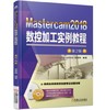 Mastercam2018数控加工实例教程 第2版 商品缩略图0