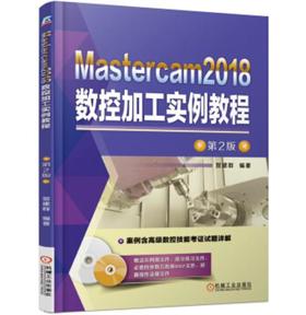 Mastercam2018数控加工实例教程 第2版