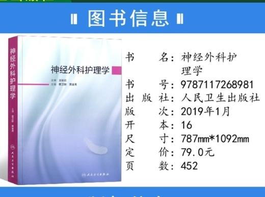 神经外科护理学  人民卫生出版社
书号：9787117268981 商品图2