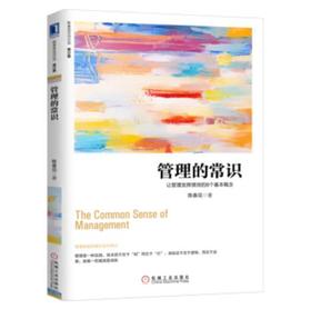 陈春花管理经典-管理的常识-让管理发挥绩效的8个基本概念(修订版)
