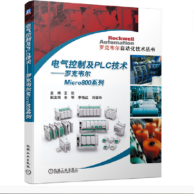 电气控制及PLC技术 罗克韦尔Micro800系列（罗克韦尔自动化技术丛书）