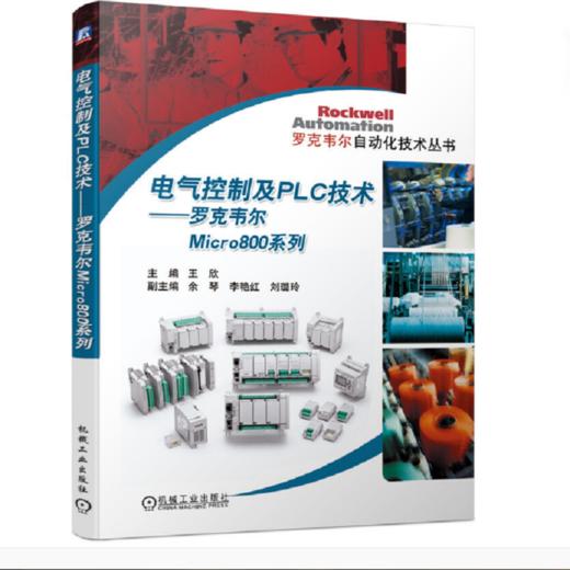 电气控制及PLC技术 罗克韦尔Micro800系列（罗克韦尔自动化技术丛书） 商品图0