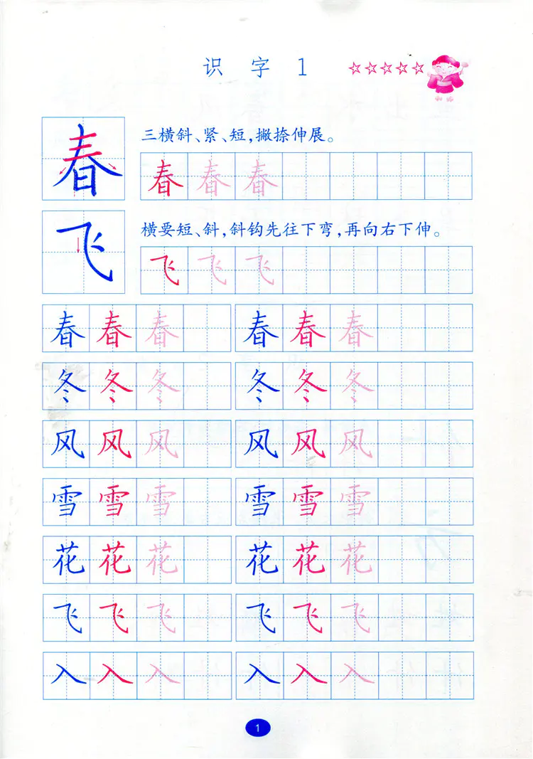 小学硬笔习字一年级下册1下人教版