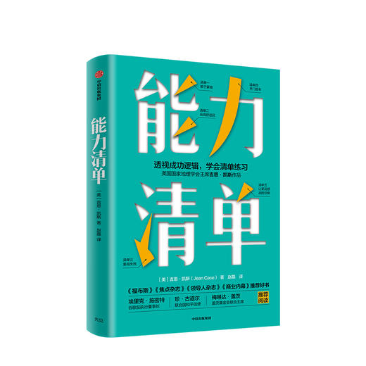 能力清单 吉恩凯斯 著 突破危机的能力 自我管理清单 直面内心 成功与失败 远离舒适区  中信出版社图书 商品图1