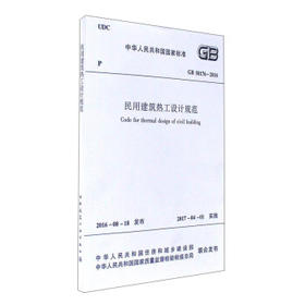 gb50176-2016民用建筑热工设计规范（含光盘）