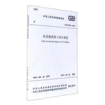 gb50176-2016民用建筑热工设计规范（含光盘） 商品图0