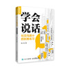 学会说话 社交沟通中的刻意练习 商品缩略图0