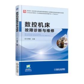 数控机床故障诊断与维修