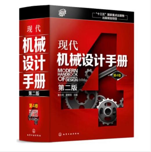 现代机械设计手册（第二版） 第4卷 商品图0