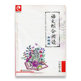 语文综合阅读6下 升级版 六年级下册 小学语文新版配套读本古诗文阅读 学古诗看译文配插图 熟读背诵古诗文