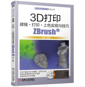 轻松掌握3D打印系列丛书-3D打印建模•打印•上色实现与技巧—ZBrush篇（SS）